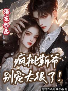 夜撩甜妻:秘爱豪门小太太全文免费阅读无广告