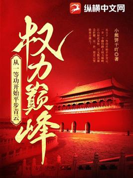 权力巅峰从一等功开始平步青云