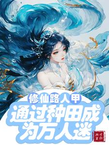 修仙文路人甲通过种田成为万人迷晋江