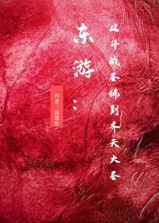 斗战胜佛回归齐天大圣小说