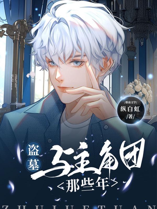 盗墓:我真不是海王TXT下载