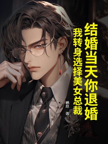 结婚当天女主被退婚的小说