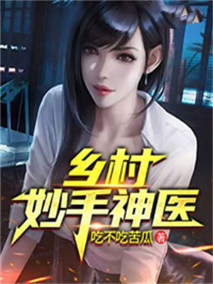 乡村妙手神医阵朵