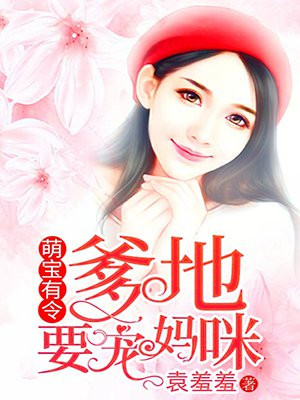 萌宝来袭:爹地求抱抱免费阅读