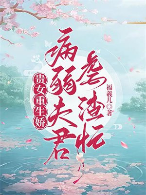 贵女重生娇,病弱夫君虐渣忙