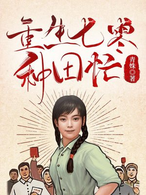 重生七零种田外传全文阅读