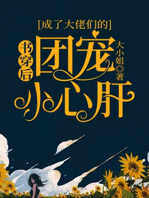 书穿后,成了大佬们的团宠小心肝