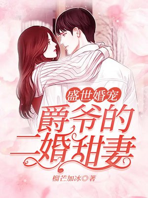 盛世婚宠:爵爷的二婚甜妻