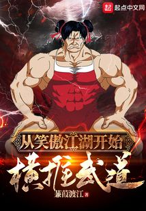 从笑傲江湖开始横推武道下载