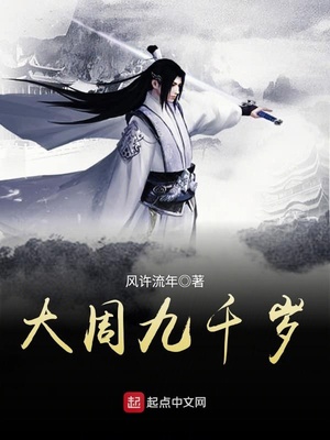 大周九千岁 杨春