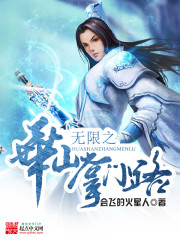 武侠之华山门徒