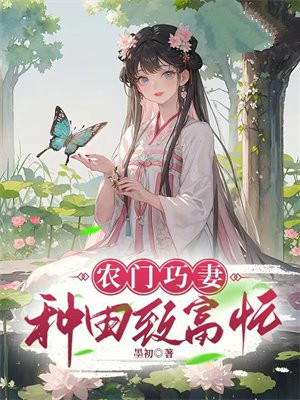 农门巧妇男主是谁