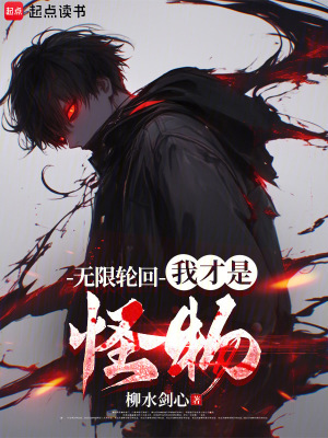 无限轮回:我才是怪物 柳水剑心