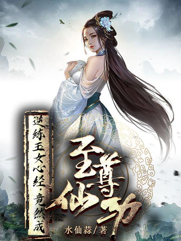 逆练玉女心经,竟然成至尊仙功 水仙蒜