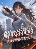 《开局十个大帝都是我徒弟》46