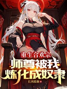 血毒双修,我逆命破局无弹窗