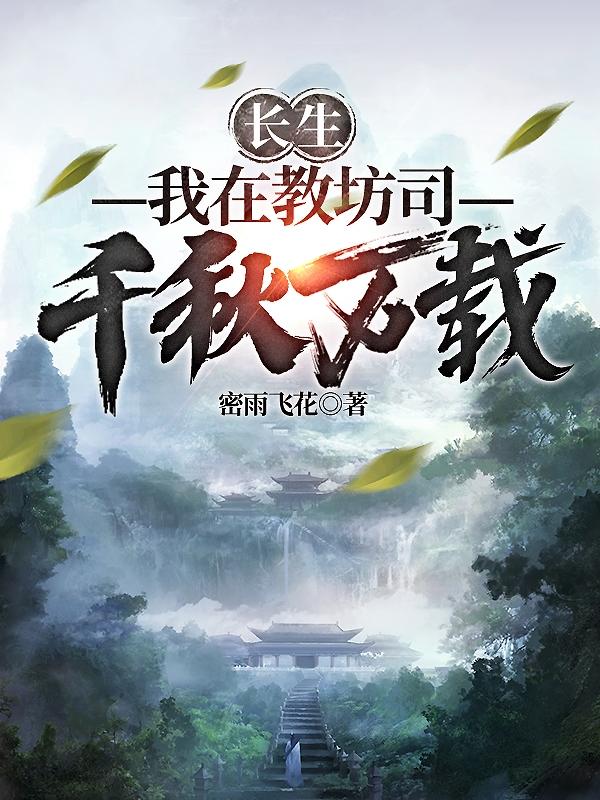 长生我在教坊司千秋万载境界划分