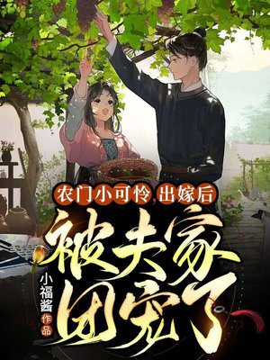 农门小可怜,出嫁后被夫家团宠了百度网盘