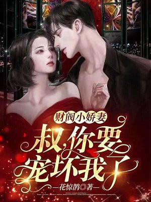 财阀小娇妻叔你要宠坏我了免费下载