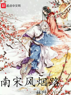 南宋风烟路小说免费阅读