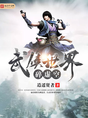 武侠世界破虚空笔趣阁