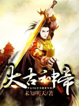 太古神帝TXT下载
