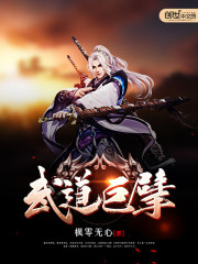 武道巨擘下载