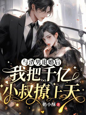 和渣攻退婚后,我被豪门父母找到了排雷