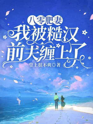 八零糙汉的宠妻日常[穿书]作者:胖子圆圆