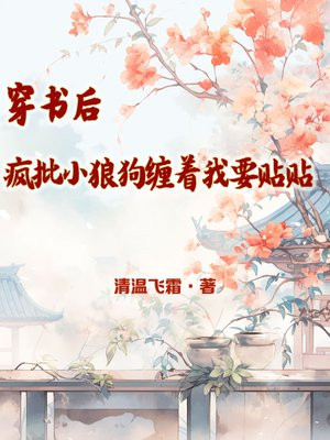 穿书后疯批都想