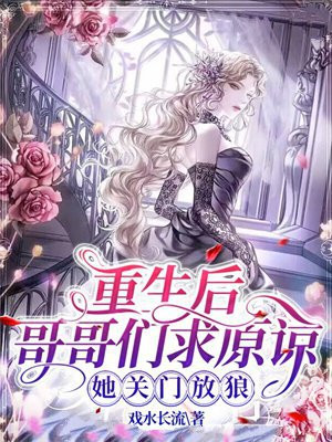 哥哥们重生后宠我
