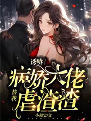 诱哄!病娇大佬替我虐渣渣!