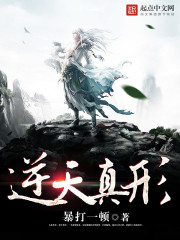 逆天真行
