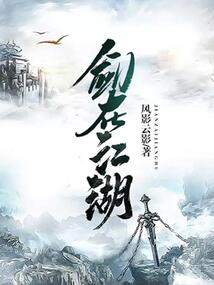 剑在江湖电视剧在线观看