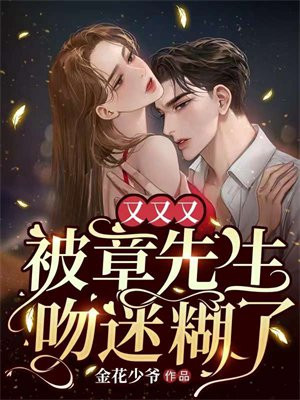 章先生就要被甩了乐文