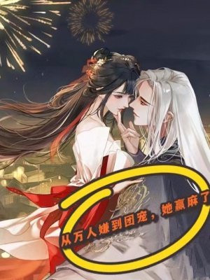 从万人厌到团宠穿书