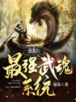 玄幻:最强武魂系统txt
