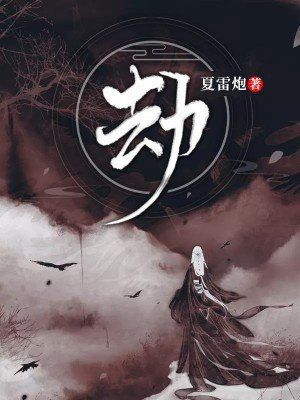 劫掠的拼音