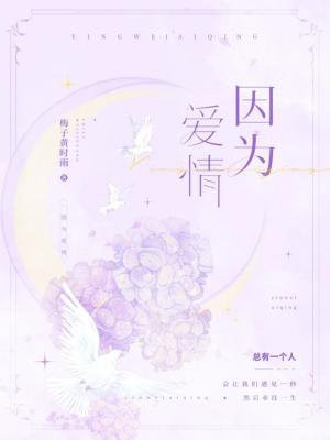 因为爱情很复杂