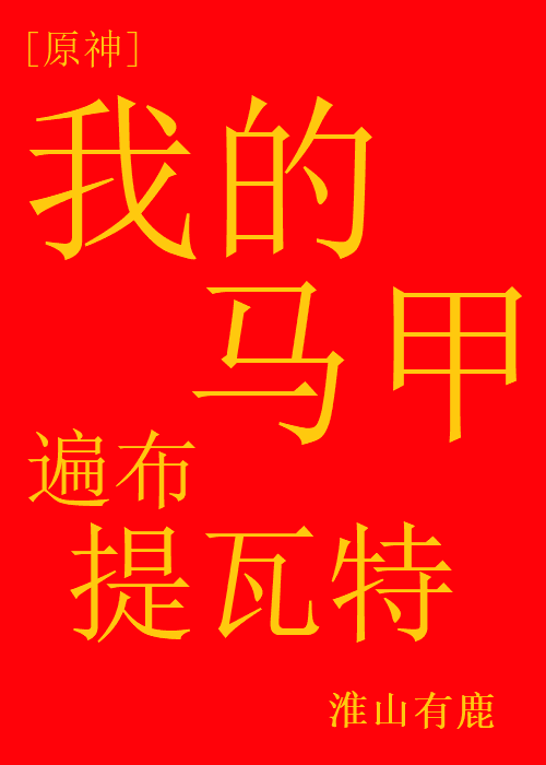 [原神]我的马甲遍布提瓦特笔趣阁