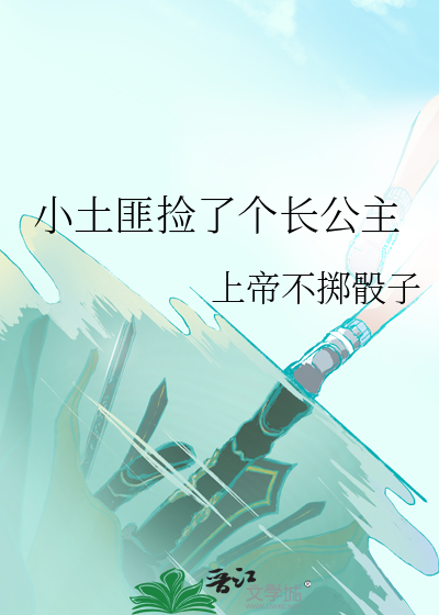 小土匪捡了个长公主百度网盘