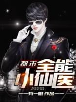 都市全能小仙医 有一眼