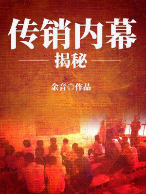 传销揭秘三
