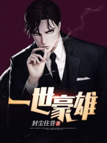 一世豪雄免费全文阅读