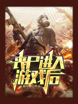 玩丧尸模式