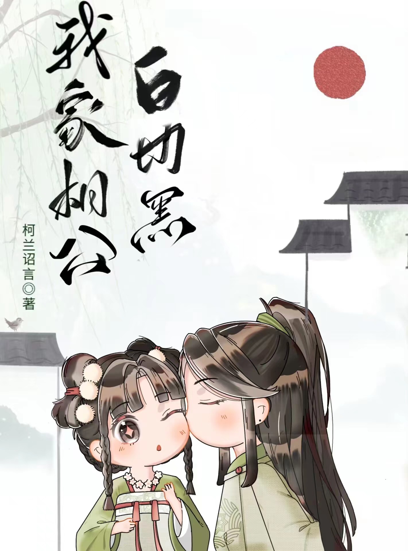 我家相公是
