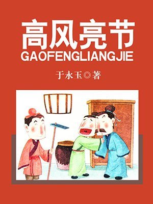 高风亮节万古存对联