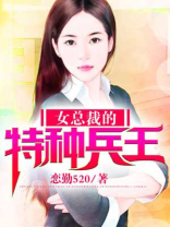 女总裁的特种兵王楚寒烟