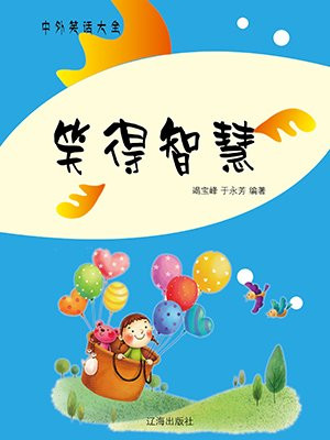 智慧笑联破解版