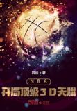 nba开局顶级3d天赋